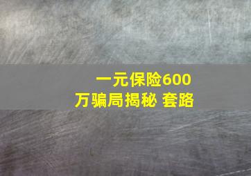 一元保险600万骗局揭秘 套路